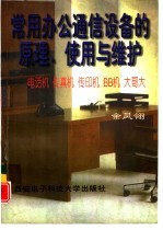 常用办公通信设备的原理、使用与维护 电话机、传真机、传印机、BB机、大哥大