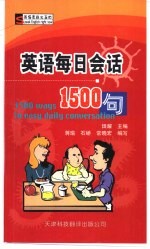 英语每日会话1500句