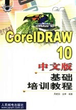 CorelDRAW 10中文版基础培训教程