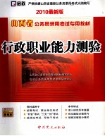 山西省公务员录用考试专用教材  行政职业能力测验  2010最新版