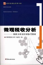 微观税收分析：税收分析员培训参考教材