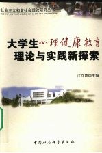 大学生心理健康教育理论与实践新探索