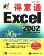 得意通Excel 2002