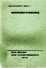 《顺德市域可持续发展研究》专题报告之十一  顺德市域环境保护与可持续发展研究