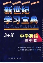 新世纪学习宝典3+X  中学英语·高中卷