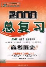 2008高中新课标总复习  高考历史  人教课标本  必修1-3  学生用书