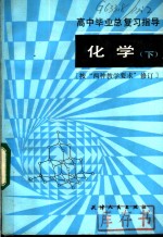 高中毕业总复习指导：化学  下  按“两种教学要求”修订