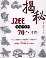 揭秘J2EE项目开发的70个问题