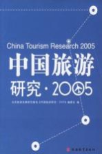 中国旅游研究  2005  2005