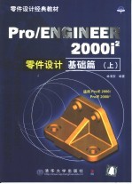 Pro/ENGINEER 2000i2零件设计基础篇 上