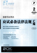 国家司法考试硬是必备法律法规汇编  上