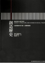 创造历史  社会理论中的行动、结构与变迁