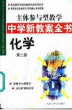 主体参与型教学中学新教案全书  化学  第2册