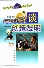 与中小学生谈创造发明