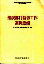 组织部门信访工作案例选编