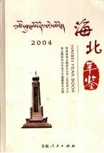 海北年鉴  2004