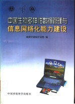 中国生物多样性数据管理与信息网络化能力建设