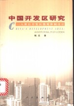 中国开发区研究  入世后开发区微观体制设计