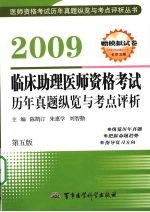 2009临床助理医师资格考试历年真题纵览与考点评析  第五版  赠模拟试卷