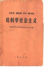 马克思  恩格斯  列宁  斯大林论科学社会主义  第1-5册