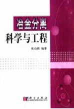 冶金分离科学与工程