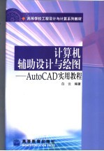 计算机辅助设计与绘图 AutoCAD实用教程