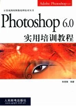 Photoshop 6.0实用培训教程