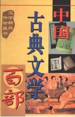 中国古典文学百部  第2卷