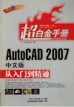 AutoCAD 2007从入门到精通  双色印刷  中文版