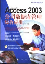 Microsoft Access 2003公司数据库管理综合应用