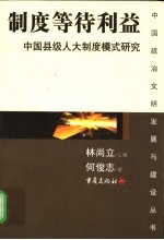 制度等待利益  中国县级人大制度模式研究