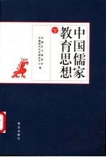 中国儒家教育思想  下