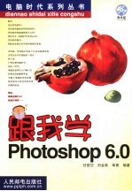 跟我学Photoshop 6.0