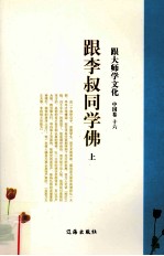 跟大师学文化  中国卷  16  跟李叔同学佛  上