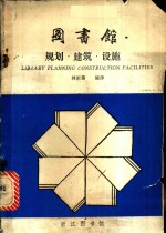 图书馆规划、建筑、设施  美国图书馆建筑介绍