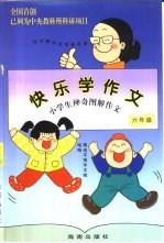 快乐学作文  小学生神奇图解作文  六年级