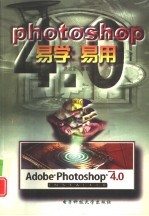 Photoshop 4.0易学易用