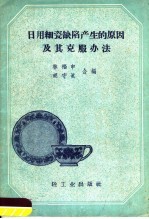 日用细瓷缺陷产生的原因及其克服办法