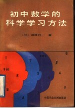 初中数学的科学学习方法