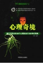 心理奇境  最不可思议的136个心理改变行为的奇幻现象