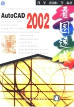 AutoCAD 2002看图速成