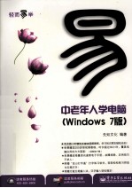 中老年人学电脑  Windows 7版