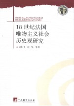 18世纪法国唯物主义社会历史观研究