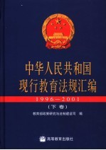 中华人民共和国现行教育法规汇编  1996-2001  下