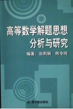 高等数学解题思想分析与研究