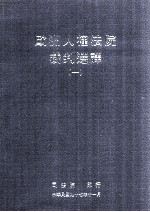 欧洲人权法院裁判选译  1