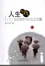 人生好戏：文艺创作与人生之互融