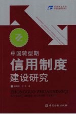 中国转型期信用制度建设研究