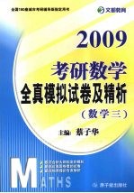 2009考研数学全真模拟试卷及精析  数学三