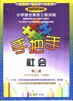 手把手  小学综合素质三级训练  社会  第2册